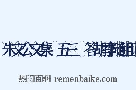 朱文公文集·五三·答胡季随组词是什么意思的图片